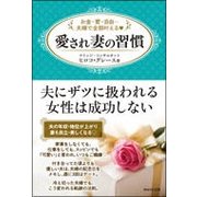 愛され妻の習慣－お金・愛・自由…夫婦で全部叶える [単行本]