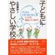 子どもにやさしい学校に―子どもはだめであたりまえ、じっくりと成長していきます [単行本]