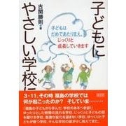 子どもにやさしい学校に―子どもはだめであたりまえ、じっくりと成長していきます [単行本]