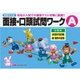 有名小入試面接・口頭試問ワーク A [全集叢書]