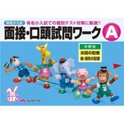 有名小入試面接・口頭試問ワーク A [全集叢書]