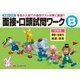 有名小入試面接・口頭試問ワーク B [全集叢書]