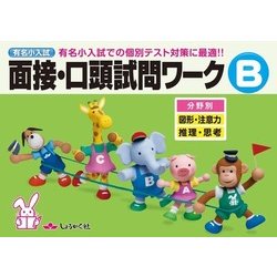 有名小入試面接・口頭試問ワーク B [全集叢書]