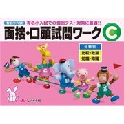 有名小入試面接・口頭試問ワーク C [全集叢書]