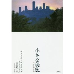 小さな美徳 [単行本]