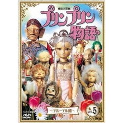 Amazon.co.jp: 連続人形劇 プリンプリン物語 デルーデル編 vol.1