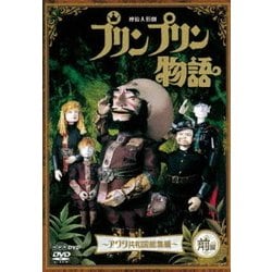 ヨドバシ.com - 連続人形劇 プリンプリン物語 ～アクタ共和国