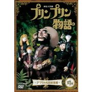 連続人形劇 プリンプリン物語 ～アクタ共和国総集編～ 前編