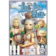 連続人形劇 プリンプリン物語 ～ガランカーダ編～ vol.1