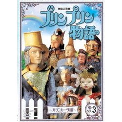 Amazon | 【中古】 連続人形劇 プリンプリン物語 ガランカーダ編