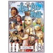 連続人形劇 プリンプリン物語 ～ガランカーダ編～ vol.4