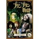 連続人形劇 プリンプリン物語 ～アクタ共和国総集編～ 後編 [DVD]