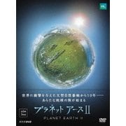プラネットアースⅡ DVD BOX