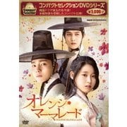 コンパクトセレクション オレンジ・マーマレード DVD-BOX