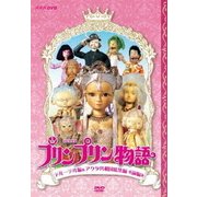 連続人形劇 プリンプリン物語 デルーデル編&アクタ共和国総集編≪前編≫