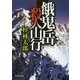 餓鬼岳殺人山行(文芸社文庫) [文庫]