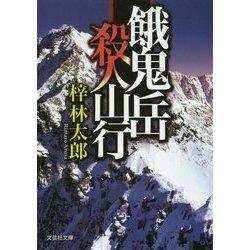 餓鬼岳殺人山行(文芸社文庫) [文庫]