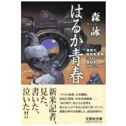 はるか青春―激動の昭和転換期(1968～72)極私的クロニクル(文芸社文庫) [文庫]