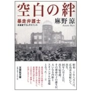 空白の絆―暴走弁護士(文芸社文庫) [文庫]