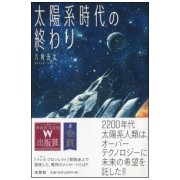 太陽系時代の終わり [単行本]