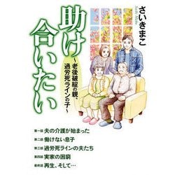 助け合いたい ～老後破綻の親、過労死らいんの子～ [コミック]
