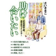 助け合いたい ～老後破綻の親、過労死らいんの子～ [コミック]
