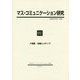 マス・コミュニケーション研究〈91〉特集 沖縄とメディア [全集叢書]