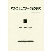 マス・コミュニケーション研究〈91〉特集 沖縄とメディア [全集叢書]