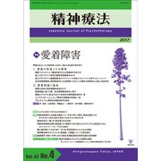 精神療法 第43巻第4号 [単行本]