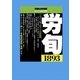 労働法律旬報 2017年 8/10号 [雑誌]