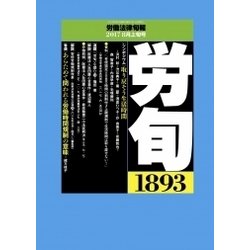 労働法律旬報 2017年 8/10号 [雑誌]