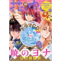 花とゆめ 2017年 9/5号 [雑誌]