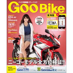 Goo Bike 東海版 2017年 10/1号 [雑誌]