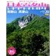 週刊日本百名山 改訂新版 2017年 9/10号（20） [雑誌]