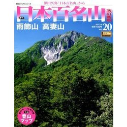 週刊日本百名山 改訂新版 2017年 9/10号（20） [雑誌]