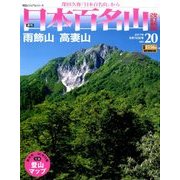 週刊日本百名山 改訂新版 2017年 9/10号（20） [雑誌]