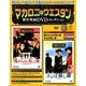 マカロニ・ウエスタン傑作映画DVDコレクション 2017年 9/10号 [雑誌]