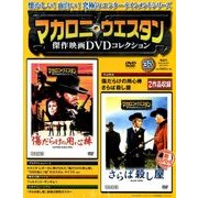 マカロニ・ウエスタン傑作映画DVDコレクション 2017年 9/10号 [雑誌]
