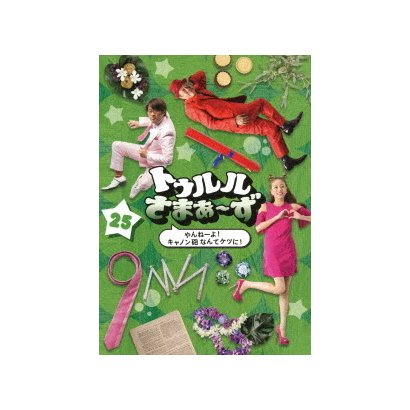 トゥルルさまぁ ず やんねーよ キャノン砲なんてケツに