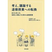 考え、議論する道徳授業への転換―自己を見つめ、他者との関わりを深める道徳授業 [単行本]