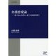介護恋愛論―愛する心を持ち、愛する技術を磨く(JMP選書) [単行本]
