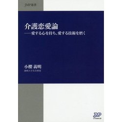介護恋愛論―愛する心を持ち、愛する技術を磨く(JMP選書) [単行本]