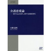 介護恋愛論―愛する心を持ち、愛する技術を磨く(JMP選書) [単行本]