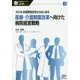 医療・介護制度改革へ向けた病院経営戦略―2018年度同時改定からはじまる(医療経営士テキスト必修シリーズ〈3〉) [単行本]