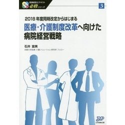 医療・介護制度改革へ向けた病院経営戦略―2018年度同時改定からはじまる(医療経営士テキスト必修シリーズ〈3〉) [単行本]