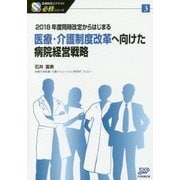 医療・介護制度改革へ向けた病院経営戦略―2018年度同時改定からはじまる(医療経営士テキスト必修シリーズ〈3〉) [単行本]