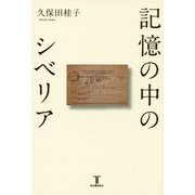 記憶の中のシベリア [単行本]