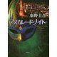 マスカレード・ナイト (マスカレード) [単行本]
