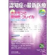 認知症の最新医療 Vol.7No.3 [単行本]