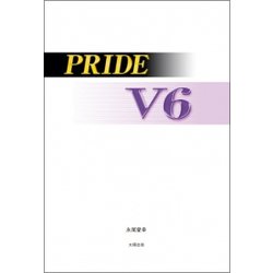 PRIDE V6 [単行本]